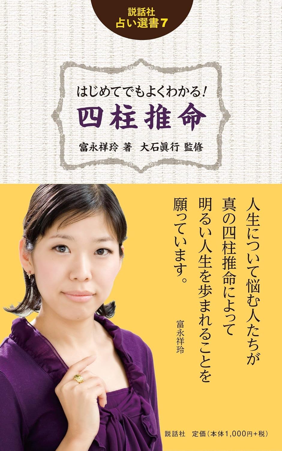 『はじめてでもよくわかる！四柱推命』書影